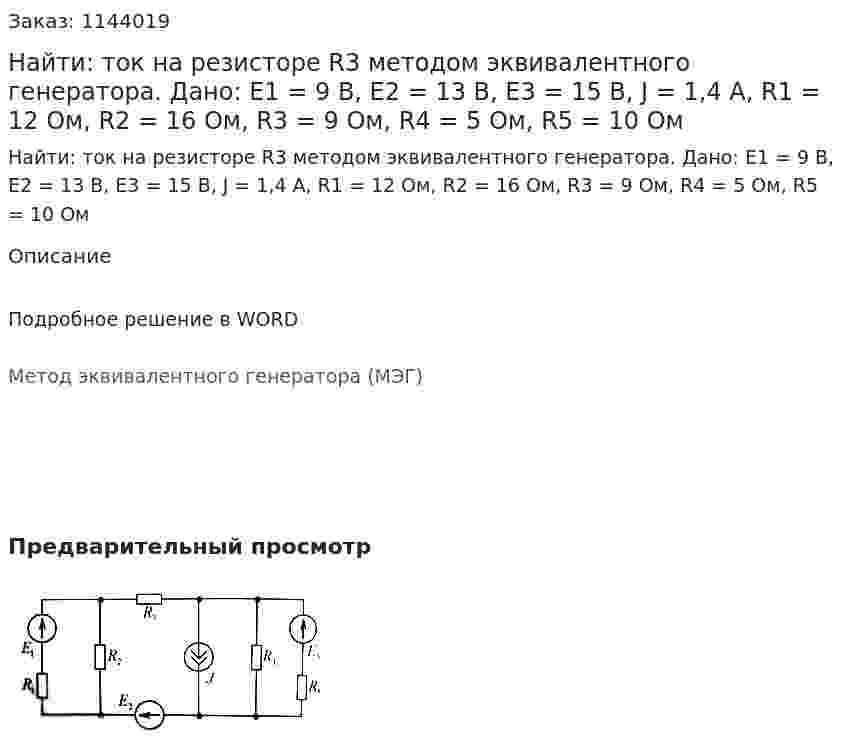 Найти: ток на резисторе R3 методом эквивалентного генератора. Дано: Е1 = 9 В, Е2 = 13 В, Е3 = 15 В, J = 1,4 А, R1 = 12 Ом, R2 = 16 Ом, R3 = 9 Ом, R4 = 5 Ом, R5 = 10 Ом 