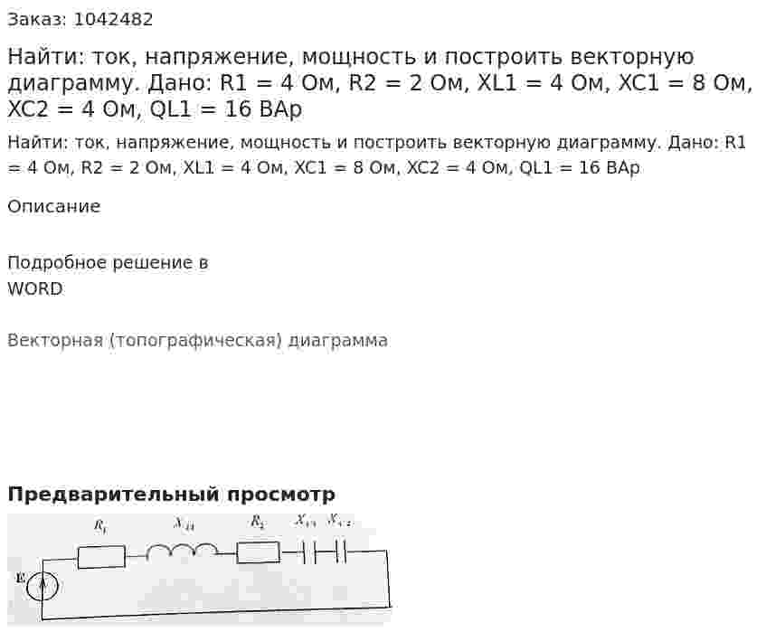 Найти: ток, напряжение, мощность и построить векторную диаграмму.   Дано: R1 = 4 Ом, R2 = 2 Ом, XL1 = 4 Ом, XC1 = 8 Ом, XC2 = 4 Ом, QL1 = 16 ВАр 