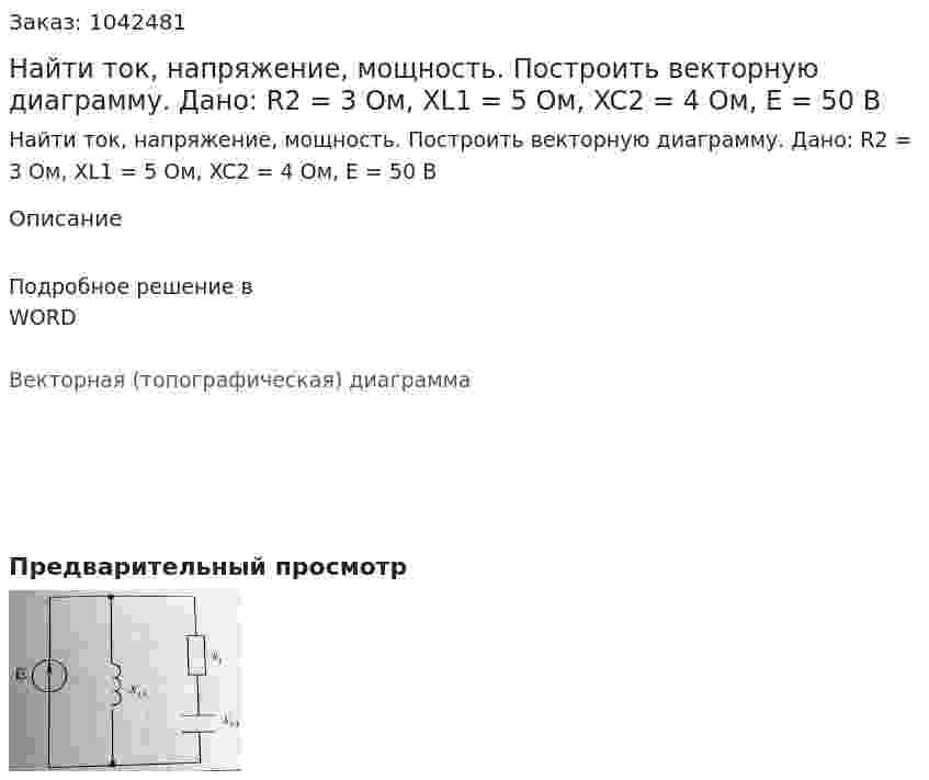 Найти ток, напряжение, мощность. Построить векторную диаграмму.    Дано: R2 = 3 Ом, XL1 = 5 Ом, XC2 = 4 Ом, E = 50 В 