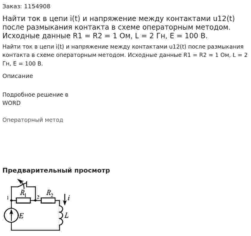 Найти ток в цепи i(t) и напряжение между контактами u12(t) после размыкания контакта в схеме операторным методом. Исходные данные R1 = R2 = 1 Ом, L = 2 Гн, Е = 100 В. 