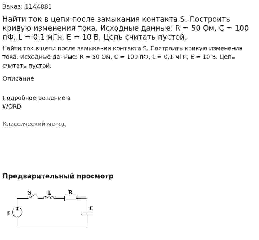 Найти ток в цепи после замыкания контакта S. Построить кривую изменения тока.    Исходные данные: R = 50 Ом, C = 100 пФ, L = 0,1 мГн, E = 10 В. Цепь считать пустой. 