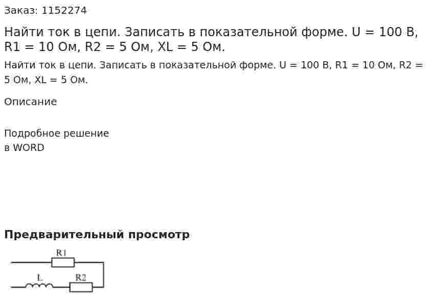 Найти ток в цепи. Записать в показательной форме. U = 100 В, R1 = 10 Ом, R2 = 5 Ом, XL = 5 Ом. 