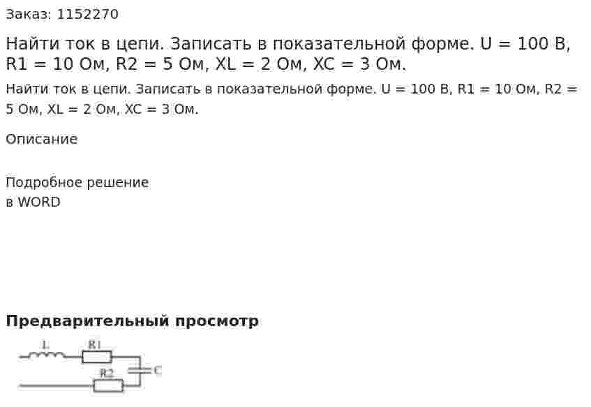 Найти ток в цепи. Записать в показательной форме. U = 100 В, R1 = 10 Ом, R2 = 5 Ом, XL = 2 Ом, XC = 3 Ом. 