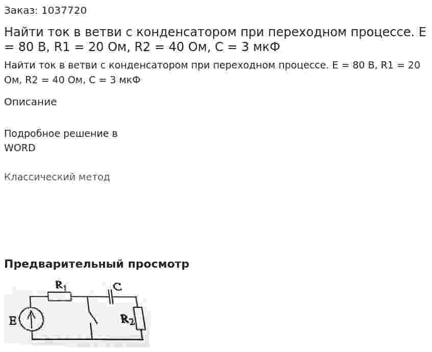 Найти ток в ветви с конденсатором при переходном процессе. Е = 80 В, R1 = 20 Ом, R2 = 40 Ом, C = 3 мкФ 