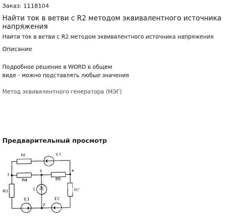 Найти ток в ветви с R2 методом эквивалентного источника напряжения 
