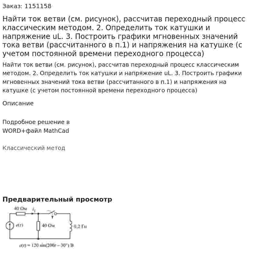 Найти ток ветви (см. рисунок), рассчитав переходный процесс классическим методом. 2.	Определить ток катушки и напряжение uL. 3.	Построить графики мгновенных значений тока ветви (рассчитанного в п.1) и напряжения на катушке (с учетом постоянной времени переходного процесса)