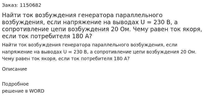 Найти ток возбуждения генератора параллельного возбуждения, если напряжение на выводах U = 230 В, а сопротивление цепи возбуждения 20 Ом. Чему равен ток якоря, если ток потребителя 180 А? 
