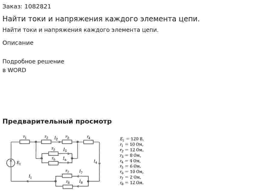 Найти токи и напряжения каждого элемента цепи. 