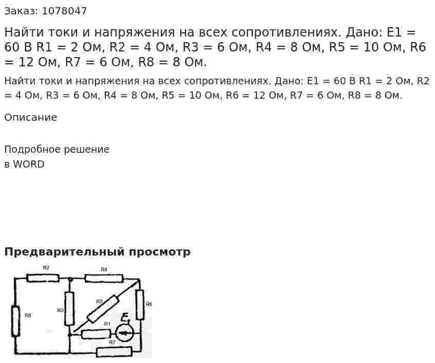 Найти токи и напряжения на всех сопротивлениях. Дано: Е1 = 60 В R1 = 2 Ом, R2 = 4 Ом, R3 = 6 Ом, R4 = 8 Ом, R5 = 10 Ом, R6 = 12 Ом, R7 = 6 Ом, R8 = 8 Ом. 