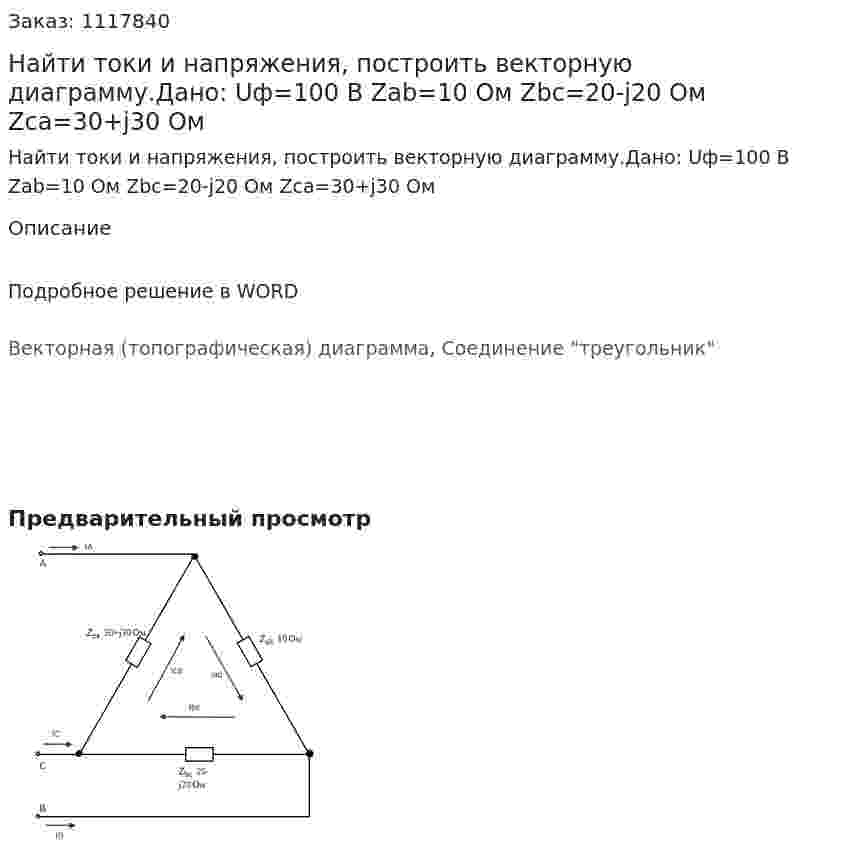 Найти токи и напряжения, построить векторную диаграмму.Дано: Uф=100 В Zab=10 Ом Zbc=20-j20 Ом Zca=30+j30 Ом 