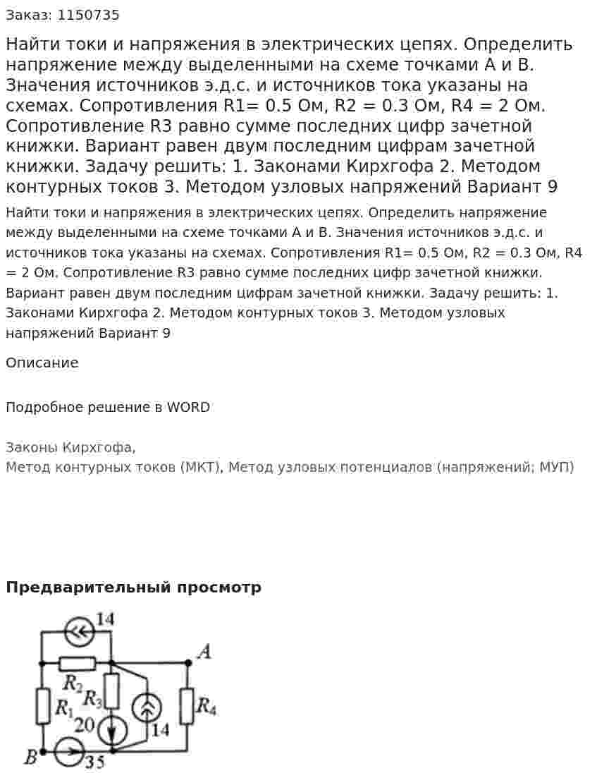 Найти токи и напряжения в электрических цепях. Определить напряжение между выделенными на схеме точками А и В.  Значения источников э.д.с. и источников тока указаны на схемах. Сопротивления R1= 0.5 Ом, R2 = 0.3 Ом, R4 = 2 Ом. Сопротивление R3 равно сумме последних цифр зачетной книжки. Вариант равен двум последним цифрам зачетной книжки. Задачу решить: 1.	Законами Кирхгофа 2.	Методом контурных токов 3.	Методом узловых напряжений   Вариант 9 