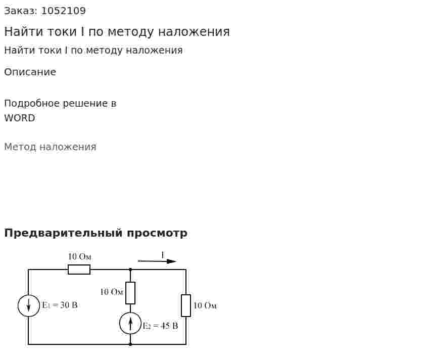 Найти токи I по методу наложения 