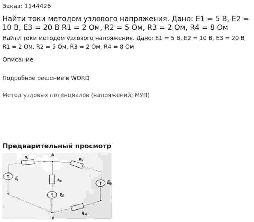Найти токи методом узлового напряжения. Дано: Е1 = 5 В, Е2 = 10 В, Е3 = 20 В R1 = 2 Ом, R2 = 5 Ом, R3 = 2 Ом, R4 = 8 Ом 