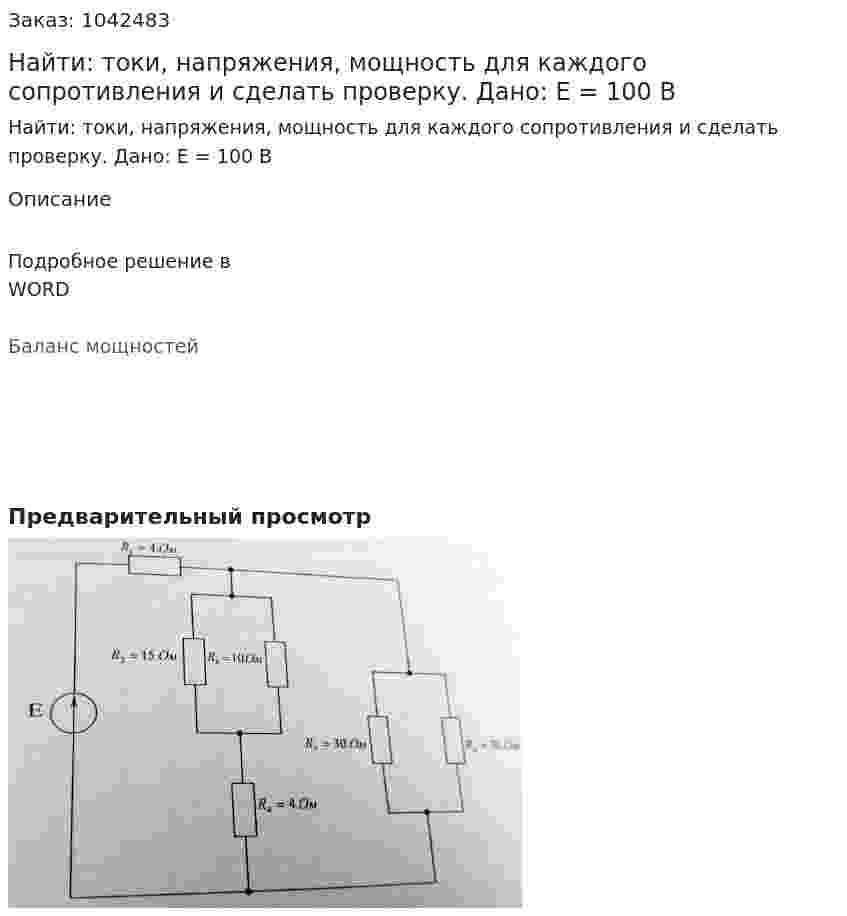Найти: токи, напряжения, мощность для каждого сопротивления и сделать проверку.   Дано: Е = 100 В 