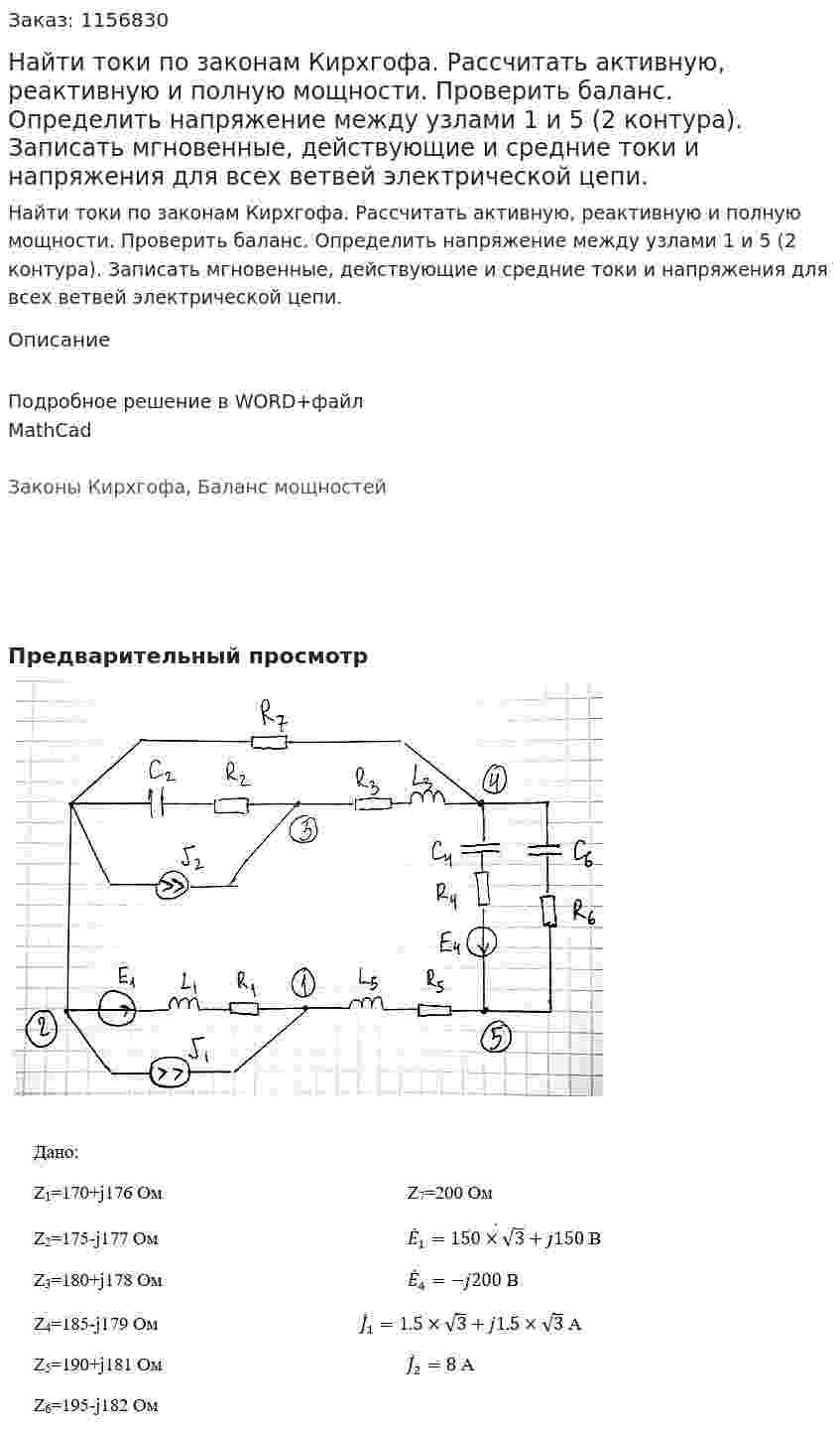 Найти токи по законам Кирхгофа.  Рассчитать активную, реактивную и полную мощности. Проверить баланс.  Определить напряжение между узлами 1 и 5 (2 контура).  Записать мгновенные, действующие и средние токи и напряжения для всех ветвей электрической цепи.  