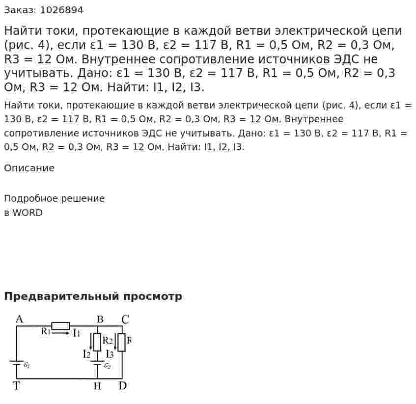 Найти токи, протекающие в каждой ветви электрической цепи (рис. 4), если ε1 = 130 В, ε2 = 117 В, R1 = 0,5 Ом, R2 = 0,3 Ом, R3 = 12 Ом. Внутреннее сопротивление источников ЭДС не учитывать. Дано: ε1 = 130 В, ε2 = 117 В, R1 = 0,5 Ом, R2 = 0,3 Ом, R3 = 12 Ом. Найти: I1, I2, I3. 