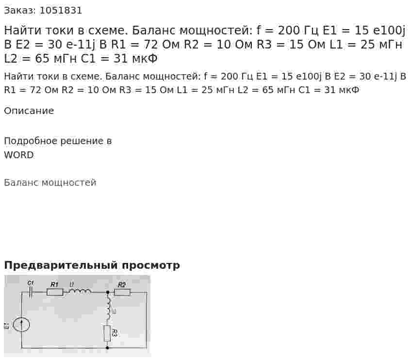 Найти токи в схеме. Баланс мощностей: f = 200 Гц Е1 = 15 е100j B Е2 = 30 e-11j B R1 = 72 Ом R2 = 10 Ом R3 = 15 Ом L1 = 25 мГн L2 = 65 мГн C1 = 31 мкФ 