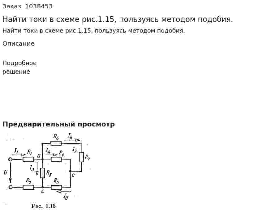 Найти токи в схеме рис.1.15, пользуясь методом подобия. 