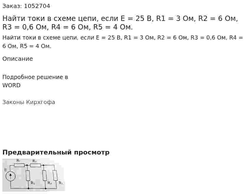 Найти токи в схеме цепи, если Е = 25 В, R1 = 3 Ом, R2 = 6 Ом, R3 = 0,6 Ом, R4 = 6 Ом, R5 = 4 Ом. 