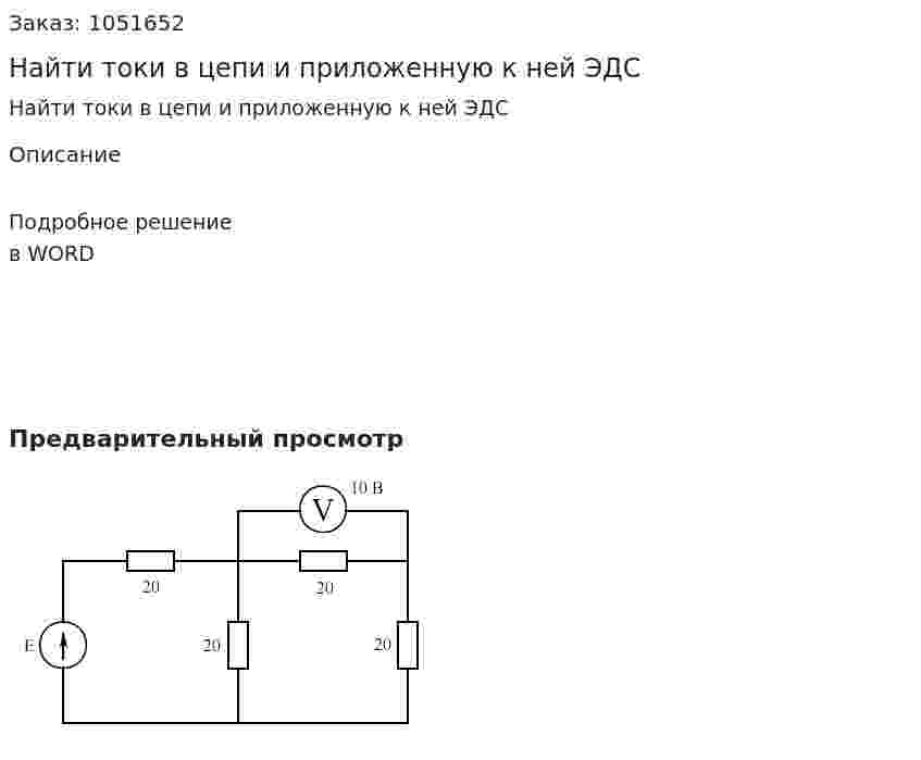 Найти токи в цепи и приложенную к ней ЭДС 