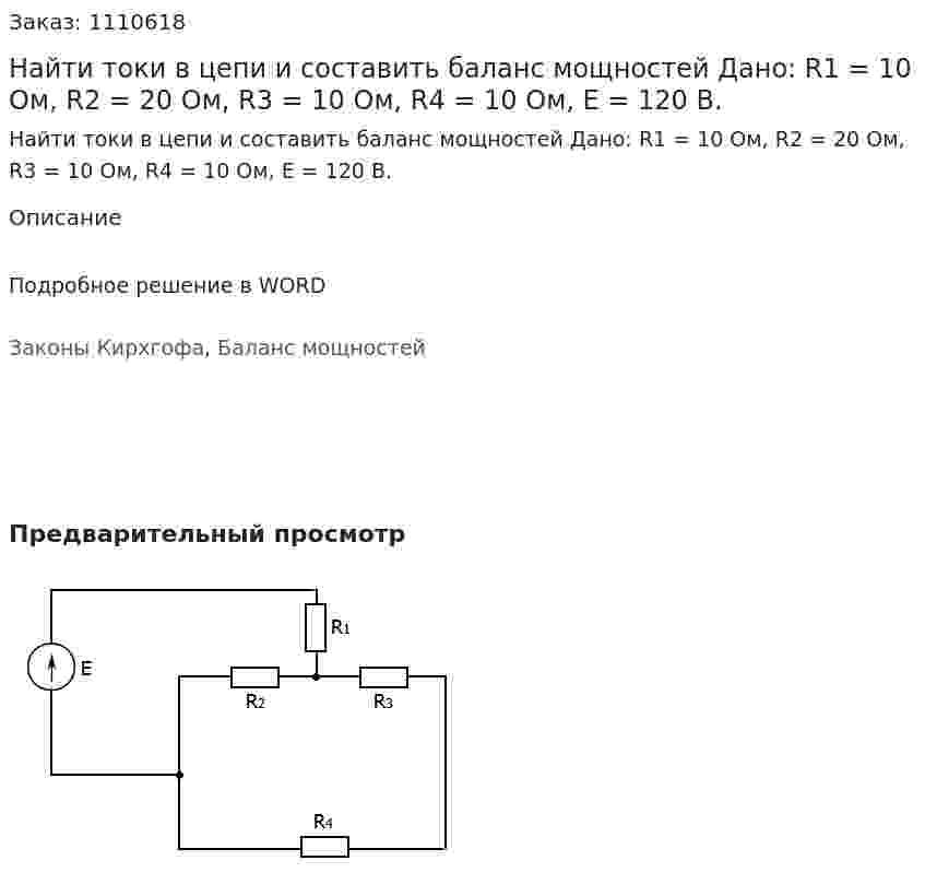 Найти токи в цепи и составить баланс мощностей  Дано: R1 = 10 Ом, R2 = 20 Ом, R3 = 10 Ом, R4 = 10 Ом, Е = 120 В. 