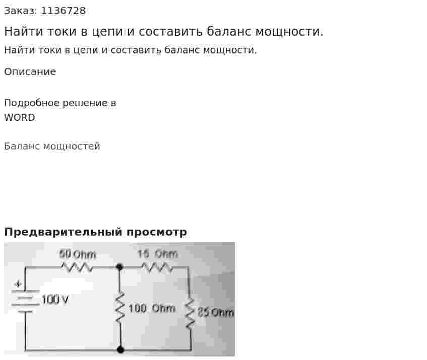 Найти токи в цепи и составить баланс мощности. 