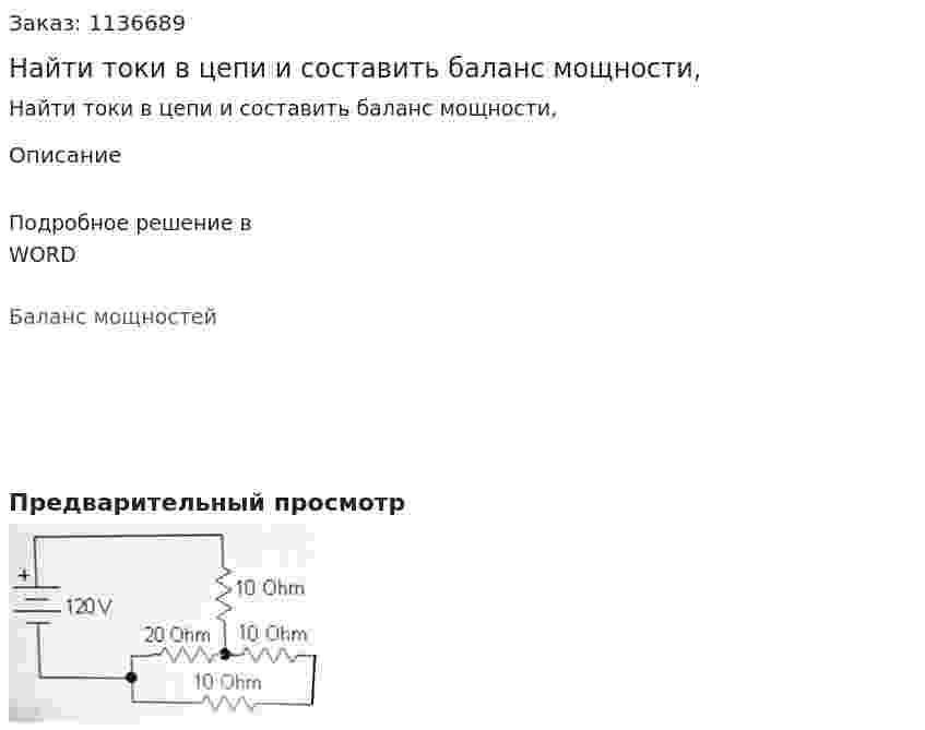 Найти токи в цепи и составить баланс мощности, 