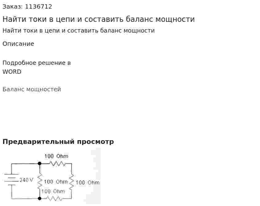 Найти токи в цепи и составить баланс мощности 