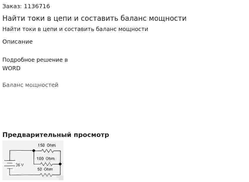 Найти токи в цепи и составить баланс мощности 