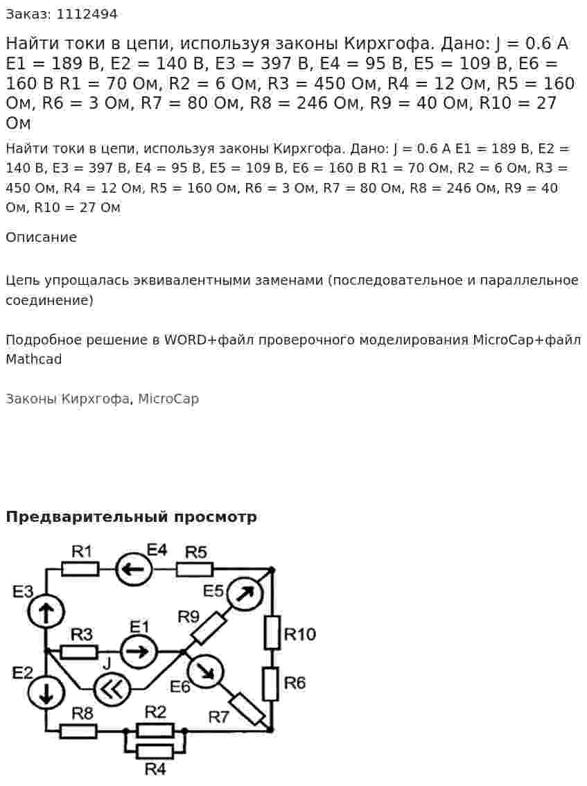 Найти токи в цепи, используя законы Кирхгофа. Дано: J = 0.6 A Е1 = 189 В, Е2 = 140 В, Е3 = 397 В, Е4 = 95 В, Е5 = 109 В, Е6 = 160 В R1 = 70 Ом, R2 = 6 Ом, R3 = 450 Ом, R4 = 12 Ом, R5 = 160 Ом, R6 = 3 Ом, R7 = 80 Ом, R8 = 246 Ом, R9 = 40 Ом, R10 = 27 Ом 
