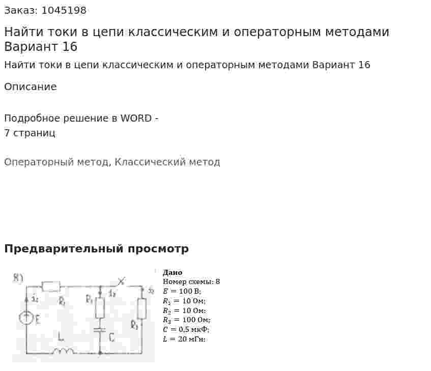 Найти токи в цепи классическим и операторным методами Вариант 16 