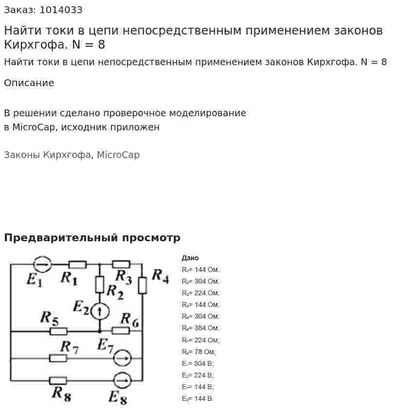 Найти токи в цепи непосредственным применением законов Кирхгофа. N = 8 