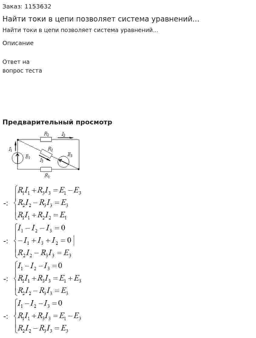 Найти токи в цепи позволяет система уравнений...  