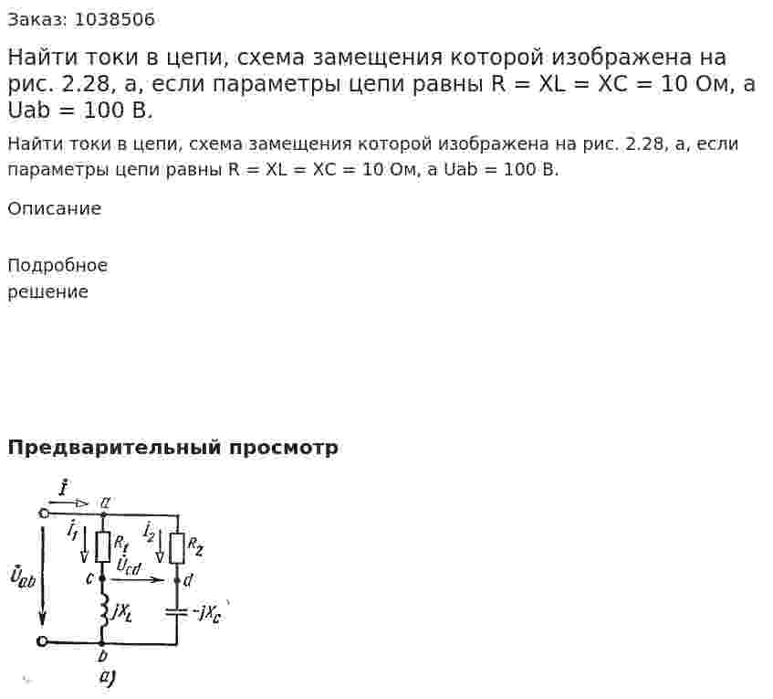 Найти токи в цепи, схема замещения которой изображена на рис. 2.28, а, если параметры цепи равны R = XL = ХC = 10 Ом, а Uab = 100 B. 