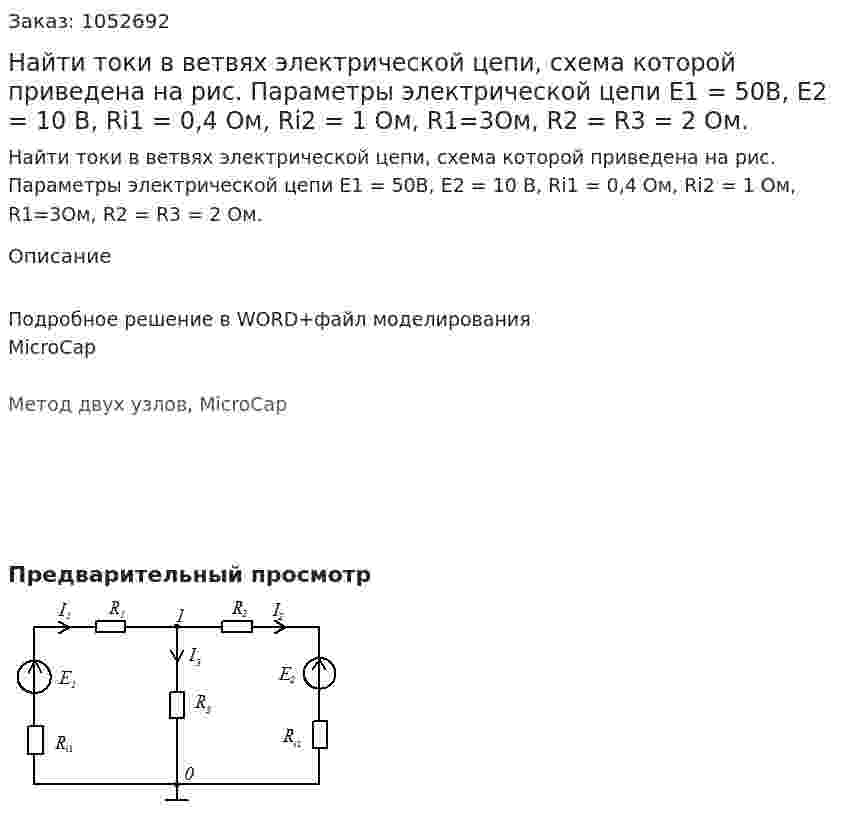 Найти токи в ветвях электрической цепи, схема которой приведена на рис. Параметры электрической цепи E1 = 50В, E2 = 10 В, Ri1 = 0,4 Ом, Ri2 = 1 Ом, R1=3Ом, R2 = R3 = 2 Ом.  