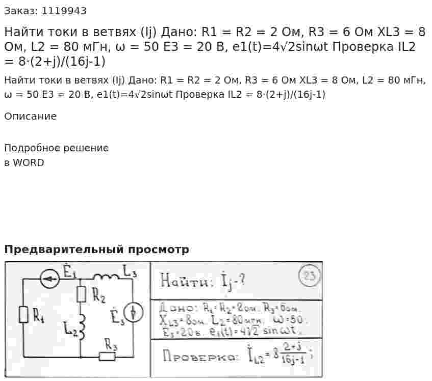 Найти токи в ветвях (Ij) Дано: R1 = R2 = 2 Ом, R3 = 6 Ом XL3 = 8 Ом, L2 = 80 мГн, ω = 50 E3 = 20 В, e1(t)=4√2sinωt Проверка IL2 = 8·(2+j)/(16j-1) 