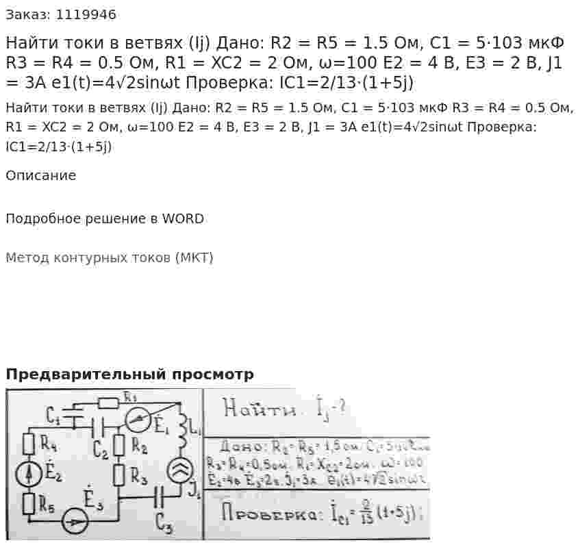 Найти токи в ветвях (Ij) Дано: R2 = R5 = 1.5 Ом, C1 = 5·103 мкФ R3 = R4 = 0.5 Ом, R1 = XC2 = 2 Ом, ω=100 Е2 = 4 В, Е3 = 2 В, J1 = 3А e1(t)=4√2sinωt Проверка: IC1=2/13·(1+5j) 