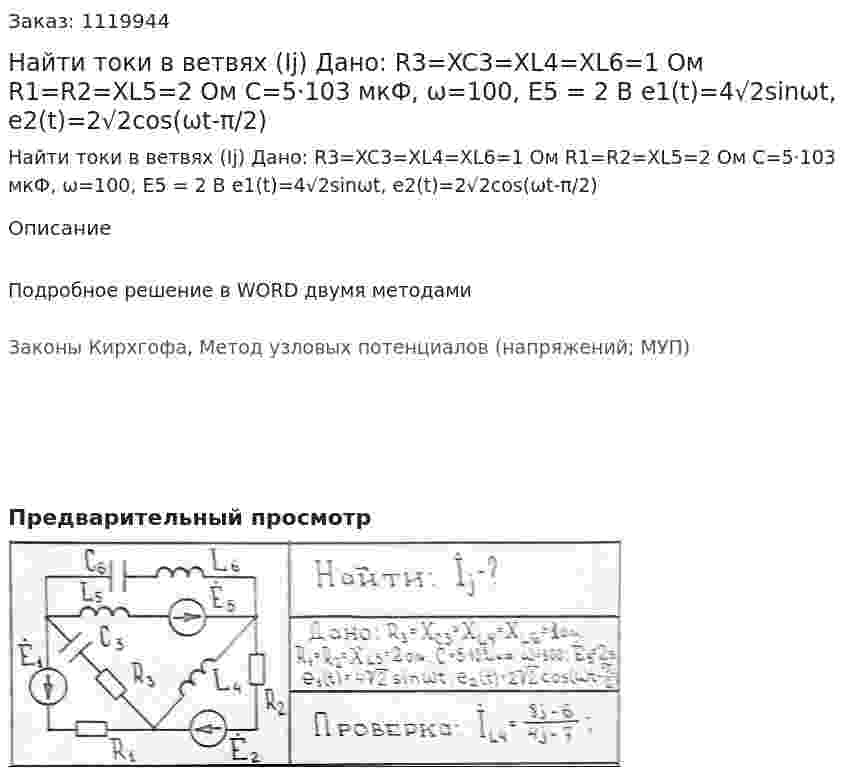 Найти токи в ветвях (Ij) Дано: R3=XC3=XL4=XL6=1 Ом R1=R2=XL5=2 Ом C=5·103 мкФ, ω=100, E5 = 2 В e1(t)=4√2sinωt, e2(t)=2√2cos(ωt-π/2) 