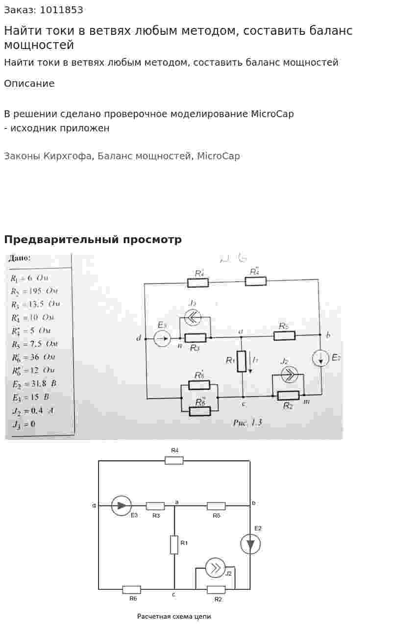 Найти токи в ветвях любым методом, составить баланс мощностей 