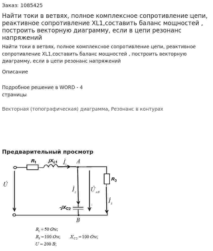 Найти токи в ветвях,  полное комплексное сопротивление цепи, реактивное сопротивление  XL1,составить баланс мощностей , построить векторную диаграмму, если в цепи резонанс напряжений 