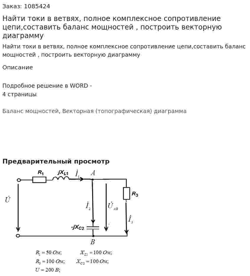 Найти токи в ветвях, полное комплексное сопротивление цепи,составить баланс мощностей , построить векторную диаграмму 