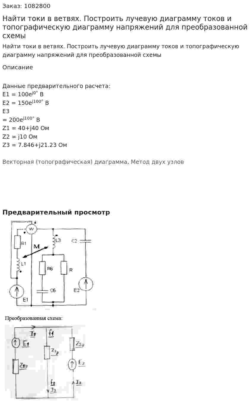 Найти токи в ветвях. Построить лучевую диаграмму токов и топографическую диаграмму напряжений для преобразованной схемы 