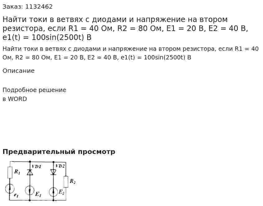 Найти токи в ветвях с диодами и напряжение на втором резистора, если R1 = 40 Ом, R2 = 80 Ом, Е1 = 20 В, E2 = 40 В, e1(t) = 100sin(2500t) B 