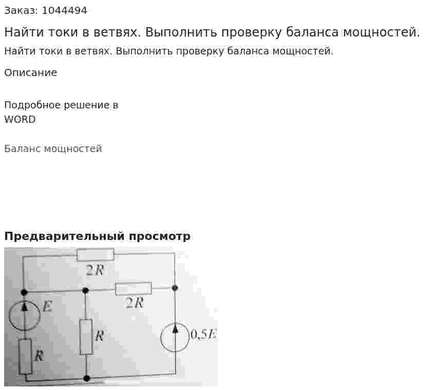 Найти токи в ветвях. Выполнить проверку баланса мощностей. 