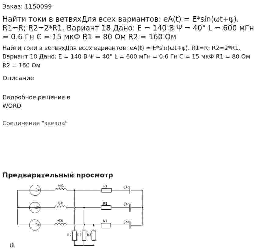 Найти токи в ветвяхДля всех вариантов: eA(t) = E*sin(ωt+ψ). R1=R; R2=2*R1. Вариант 18 Дано: E = 140 В Ψ = 40° L = 600 мГн = 0.6 Гн С = 15 мкФ R1 = 80 Ом R2 = 160 Ом 