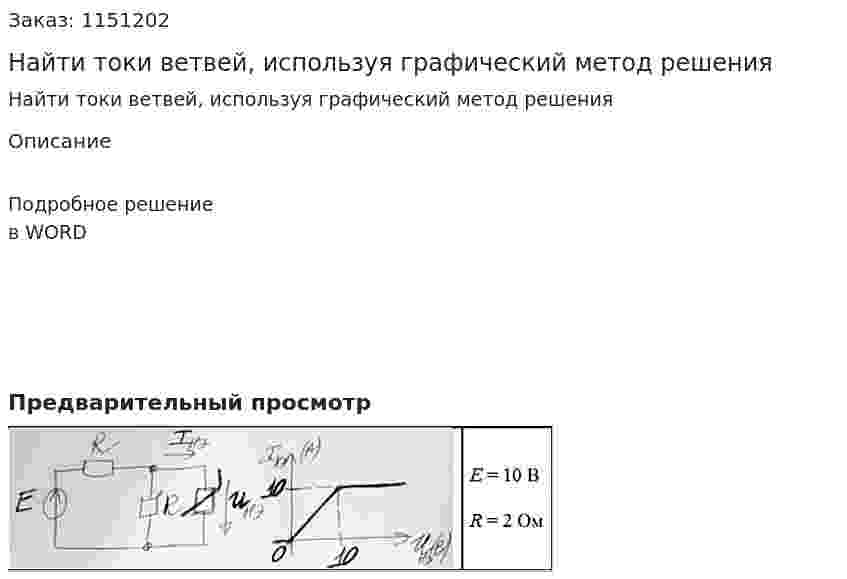Найти токи ветвей, используя графический метод решения 