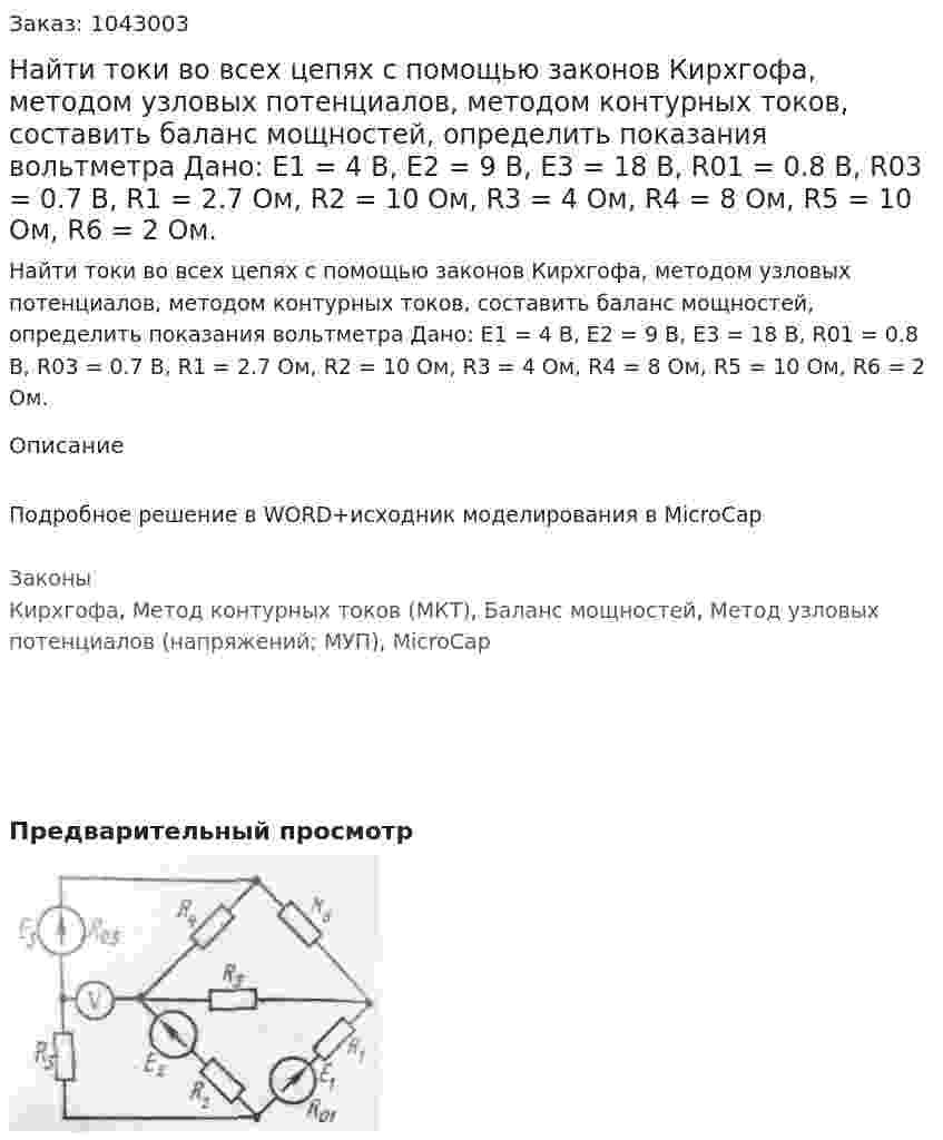 Найти токи во всех цепях с помощью законов Кирхгофа, методом узловых потенциалов, методом контурных токов, составить баланс мощностей, определить показания вольтметра Дано: Е1 = 4 В, Е2 = 9 В, Е3 = 18 В, R01 = 0.8 В, R03 = 0.7 В, R1 = 2.7 Ом, R2 = 10 Ом, R3 = 4 Ом, R4 = 8 Ом, R5  = 10 Ом, R6 = 2 Ом. 