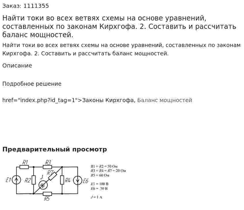 Найти токи во всех ветвях схемы на основе уравнений, составленных по законам Кирхгофа. 2. Составить и рассчитать баланс мощностей.