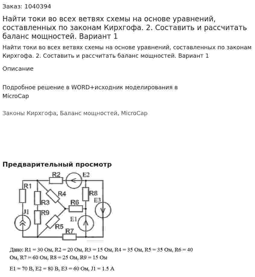 Найти токи во всех ветвях схемы на основе уравнений, составленных по законам Кирхгофа. 2. Составить и рассчитать баланс мощностей. Вариант 1