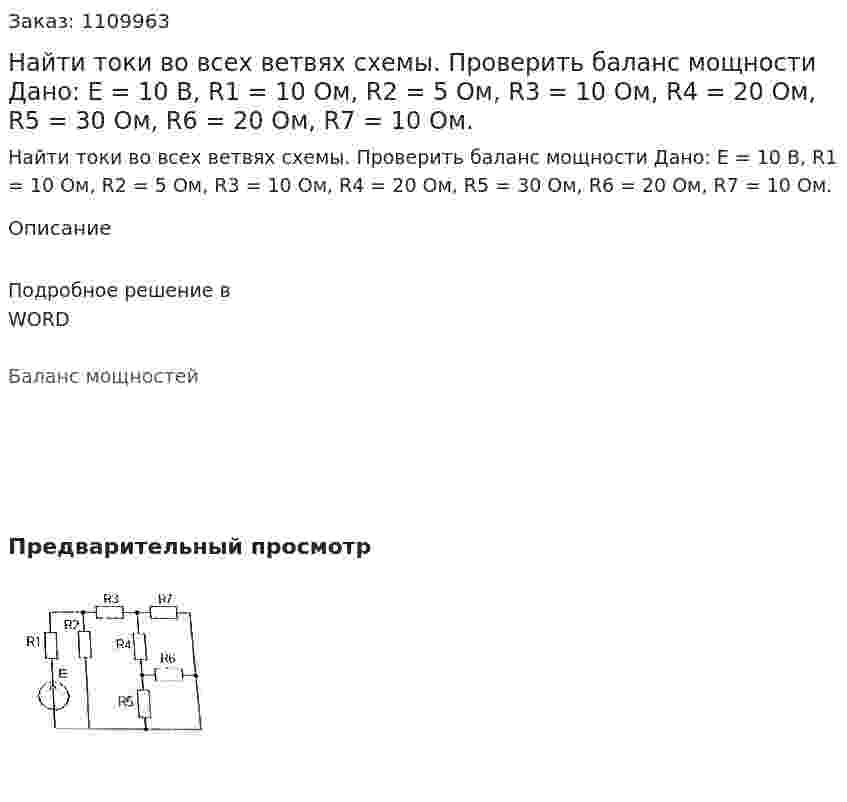 Найти токи во всех ветвях схемы. Проверить баланс мощности   Дано: Е = 10 В, R1 = 10 Ом, R2 = 5 Ом, R3 = 10 Ом, R4 = 20 Ом, R5 = 30 Ом, R6 = 20 Ом, R7 = 10 Ом. 